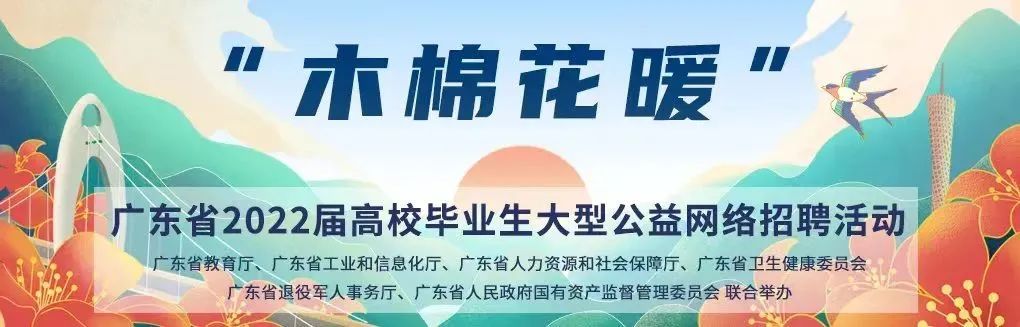 “木棉花暖”广东省2022届高校毕业生大型公益网络招聘活动已启动