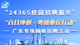 24365校园招聘服务-广东专场网络招聘活动